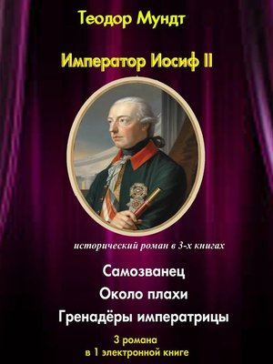cover image of Император Иосиф II. Самозванец.